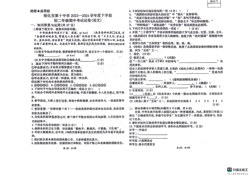 黑龙江省绥化市第十中学2023-2024学年八年级（五四学制）下学期期中语文试卷（图片版，无答案）