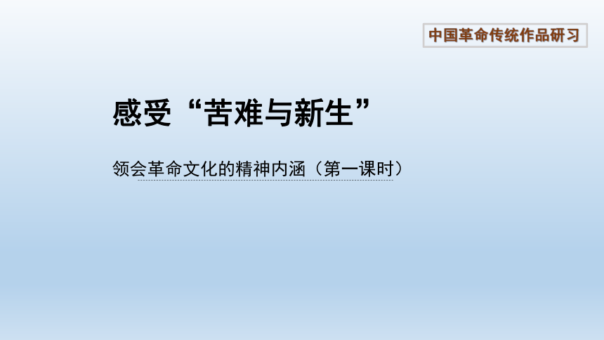 【教学课件】课件(共22张PPT)感受苦难与新生  高中语文统编版（部编版）选择性必修中册第二单元