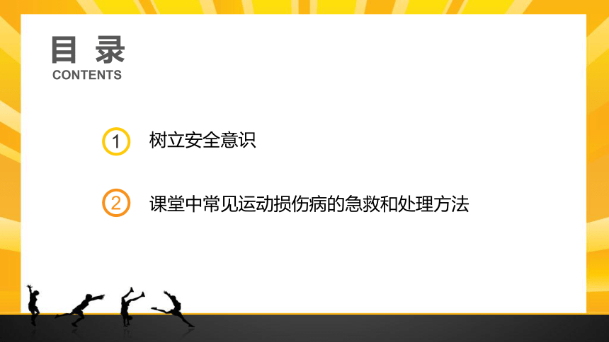 人教版（2019）高中体育 1.1 体育课堂中安全的重要性 课件 (19张PPT)