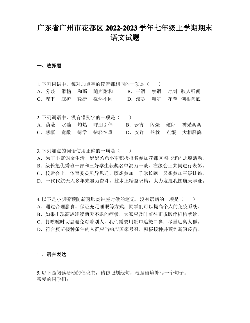 广东省广州市花都区2022-2023学年七年级上学期期末语文试题（PDF无答案）