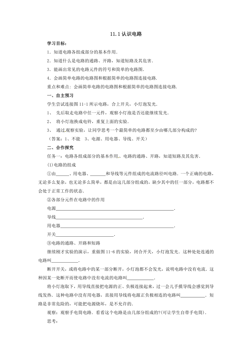 11.1认识电路导学案-2022-2023学年北师大版物理九年级全一册（ word版无答案）