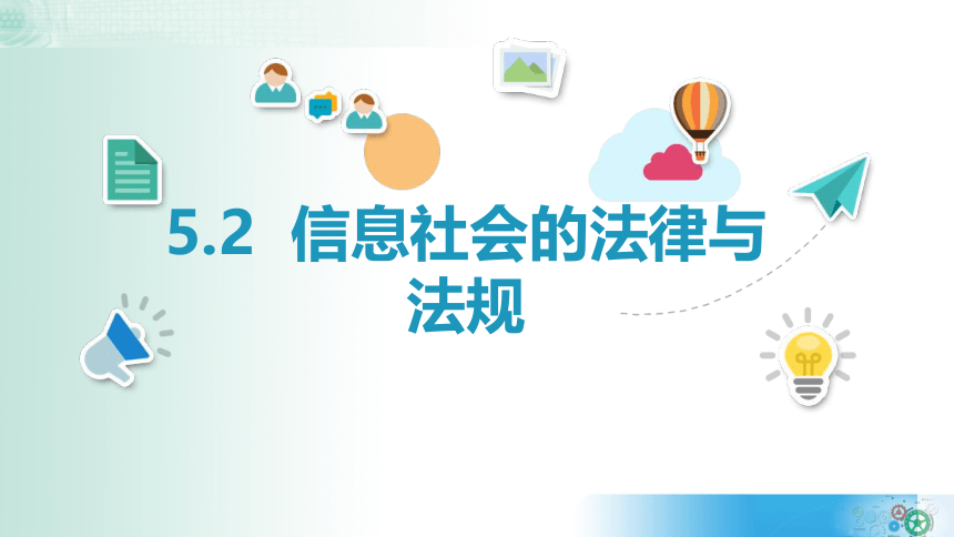 5.2信息社会的法律与法规课件（35ppt）2021-2022学年教科版（2019）高中信息技术必修二