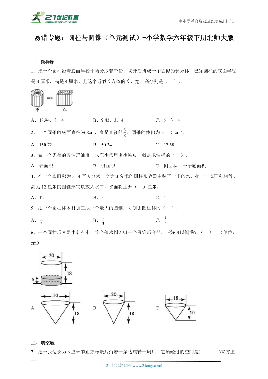 易错专题：圆柱与圆锥（单元测试）-小学数学六年级下册北师大版（含答案）