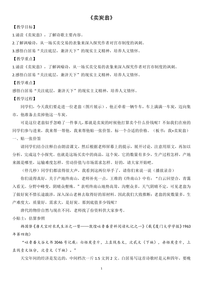 第24课 唐诗三首《卖炭翁》教案 统编版语文八年级下册