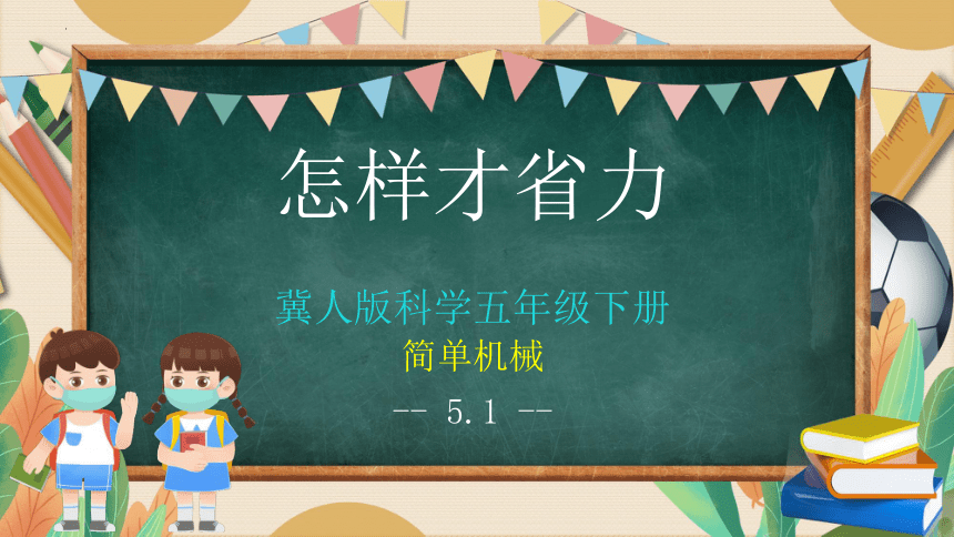 冀人版（2017秋）五年级下册 第16课 怎样才省力  课件(共25张PPT 内嵌视频)