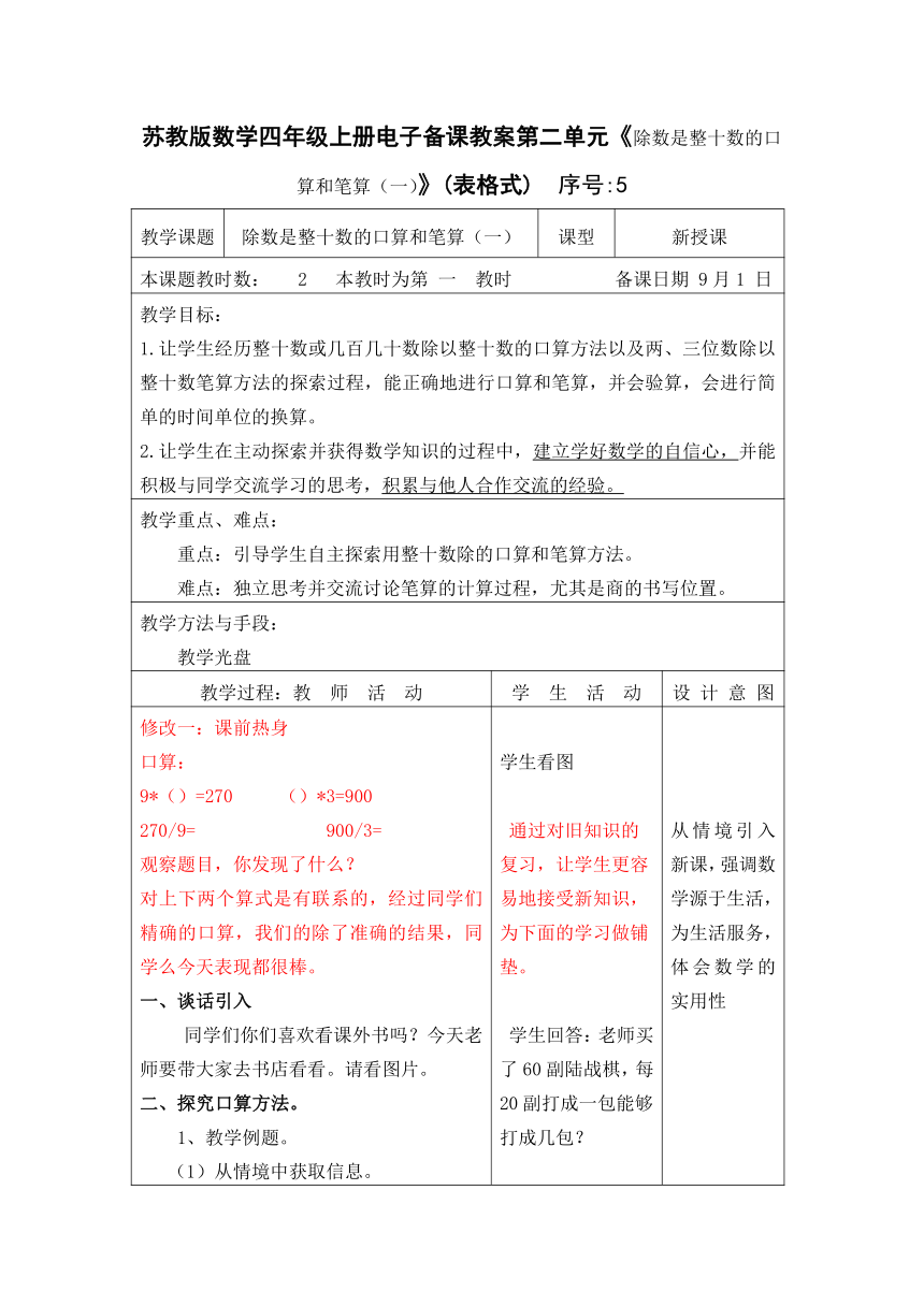 苏教版数学四年级上册电子备课表格式教案第二单元《除数是整十数的口算和笔算（一）》