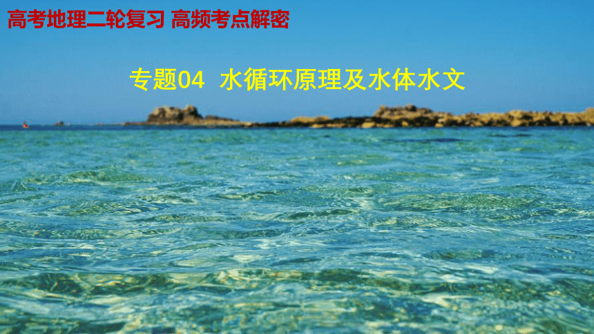 专题四 水体运动规律   考点一水循环、水平衡与旱涝灾害课件(共52张PPT)