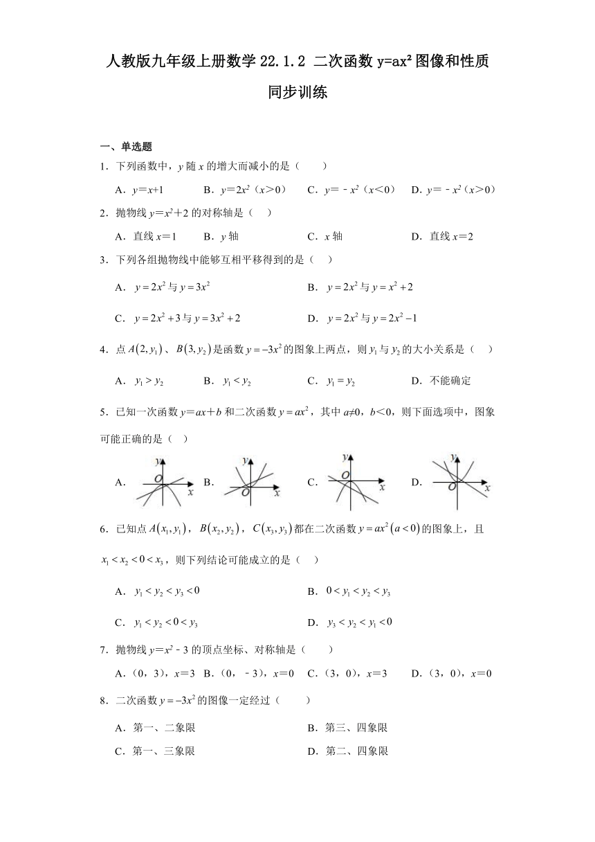 人教版九年级上册数学22.1.2 二次函数y=ax2图像和性质同步训练（含答案）
