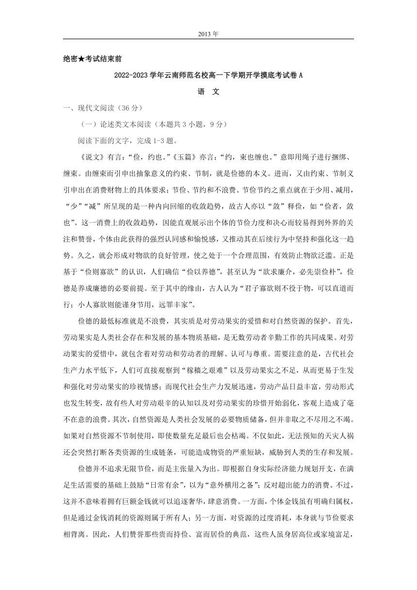 云南省师范名校2022-2023学年高一下学期开学摸底考试卷A（解析版）