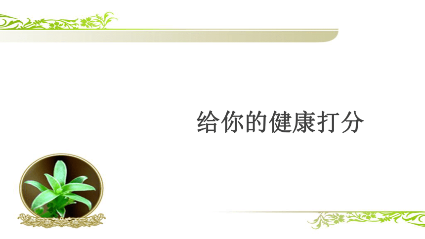 8.3.1+评价自己的健康状况（教学课件）-2022-2023学年八年级下册生物同步备课系列（人教版）(共28张PPT)