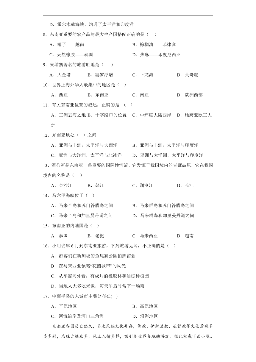 人教版七年级下册地理7.2东南亚同步练习（含答案）