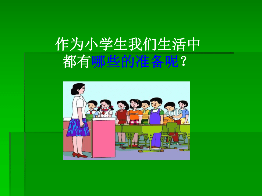 7准备上学啦 课件（14ppt）