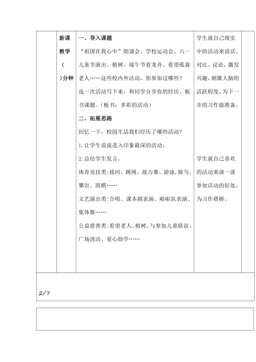 部编版六年级语文上册第二单元《习作：多彩的活动》表格式教学设计