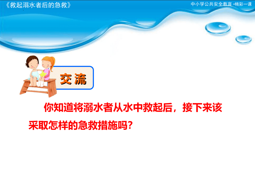 救起溺水者后的急救课件(共20张PPT)