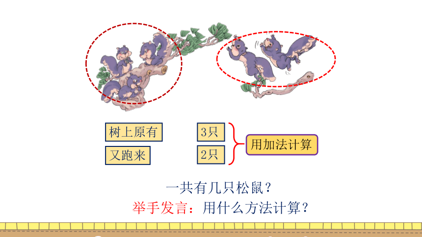 人教版一年级上册数学第三单元《5以内数的加法》课件（21张PPT）