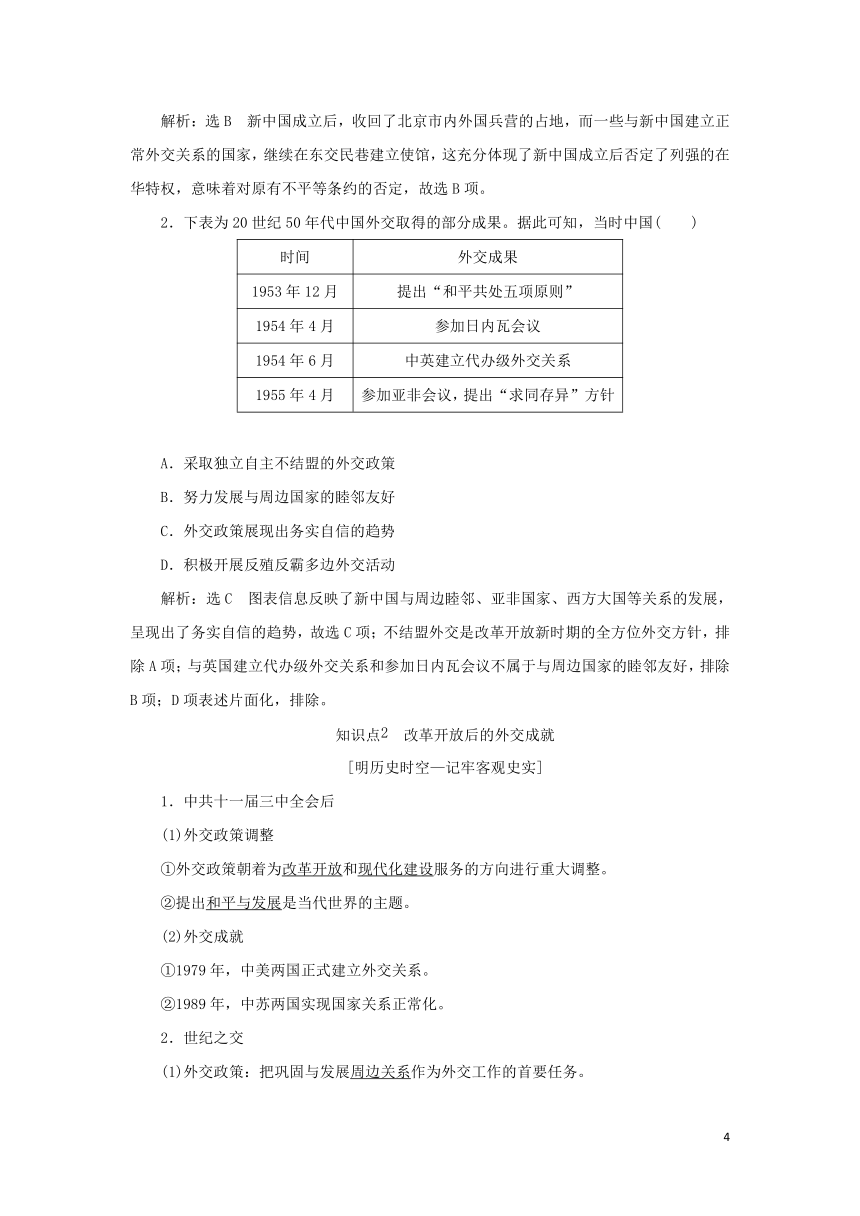 选择性必修1 第14课当代中国的外交学案