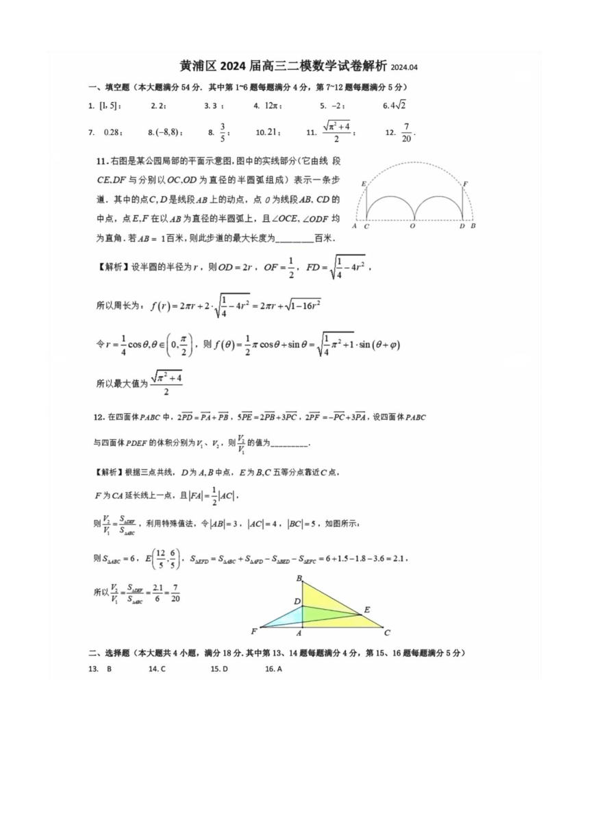 上海黄浦区2024届高三二模数学试卷   高中数学（PDF版含答案）