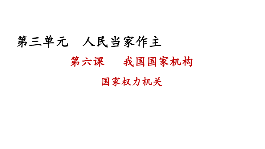 6.1 国家权力机关 课件（16张PPT）