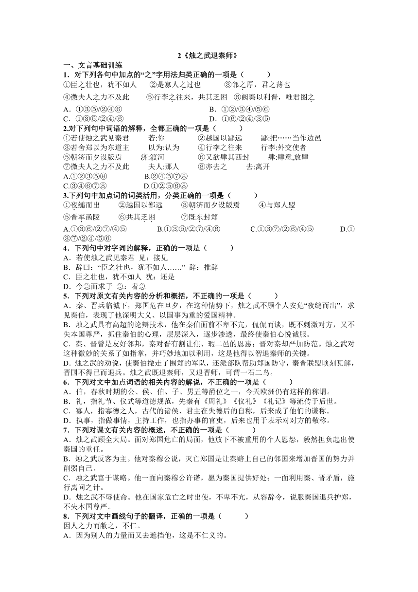 2《烛之武退秦师》课时练习   2022-2023学年统编版高中语文必修下册（含答案）