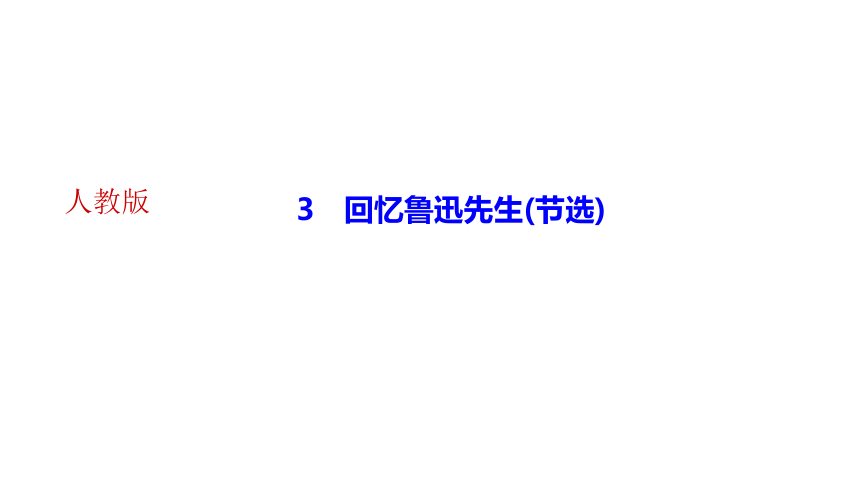 3　回忆鲁迅先生(节选) 讲练课件——2020-2021学年湖北省黄冈市七年级下册语文部编版(共22张PPT)