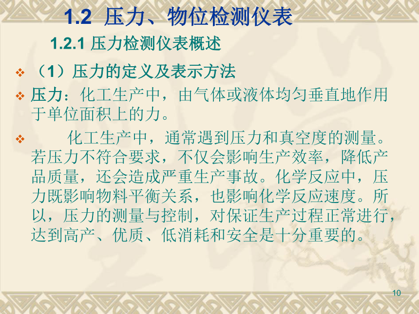 1  过程检测仪表1 化工仪表及自动化（高教版）同步课件(共33张PPT)