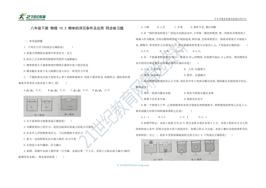 人教版八年级物理 下册 10.3 物体的浮沉条件及应用 同步练习题（含答案）