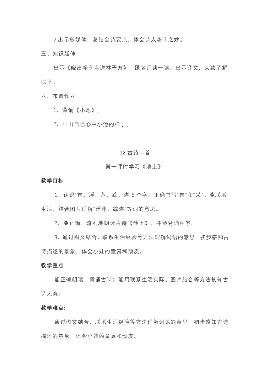 统编版一年级下册12.古诗二首 池上  小池    教案