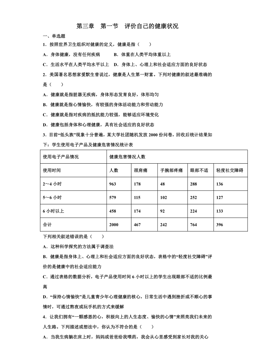 2020-2021学年人教版八年级生物下册必刷8.3.1  评价自己的健康状况 同步测试（word版含解析）