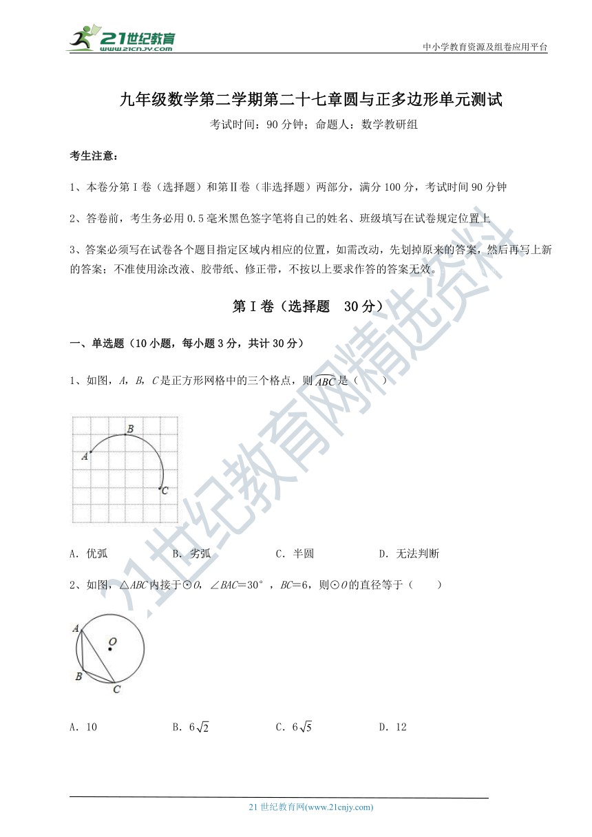 沪教版(上海)九下 第二十七章圆与正多边形单元测试试题(名师精选，含解析)