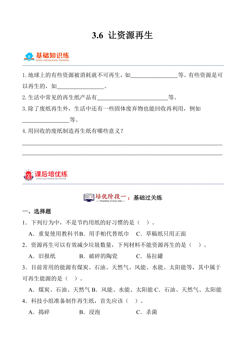 2023-2024学年科学五年级下册（教科版）3.6让资源再生同步分层作业