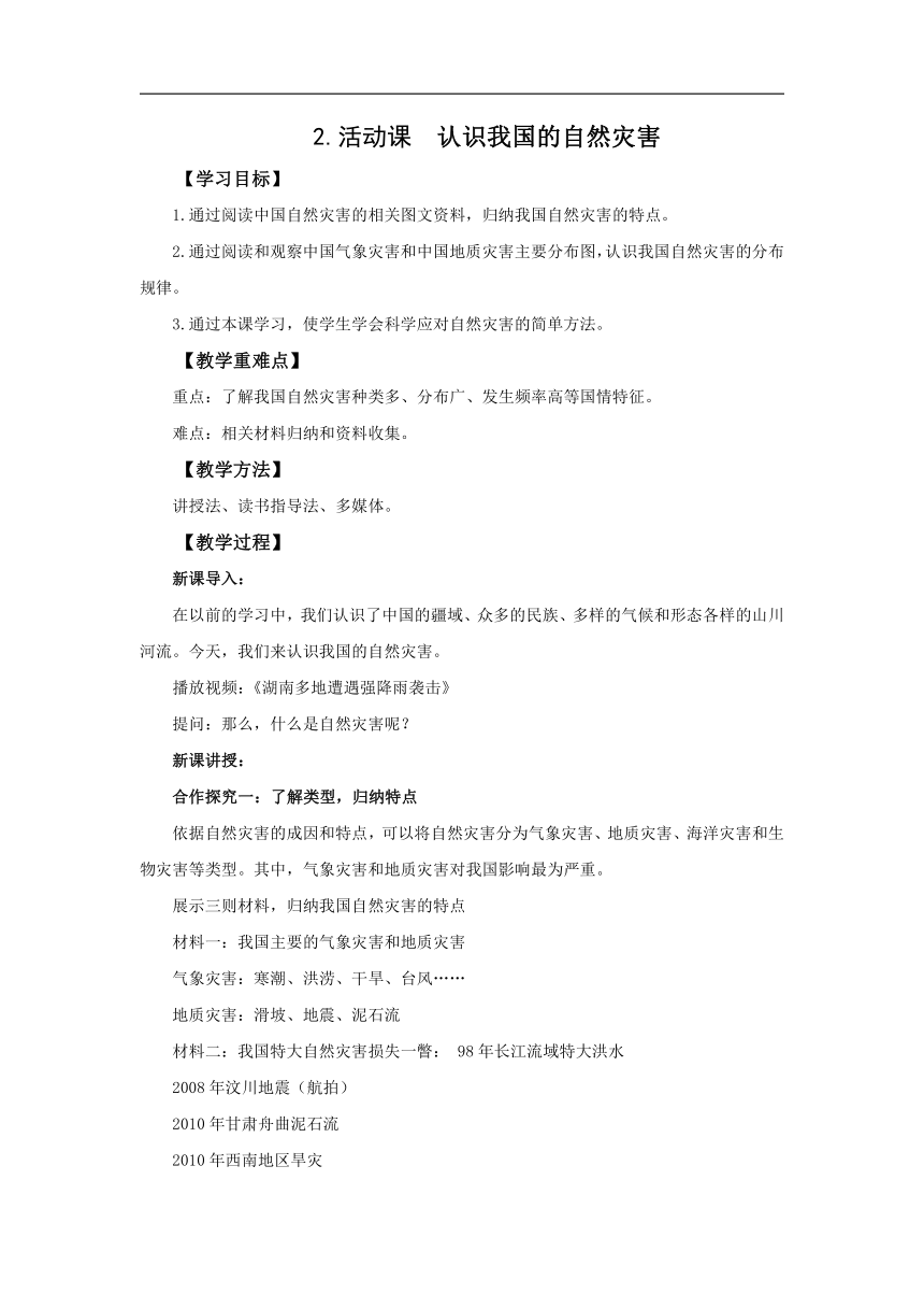 初中地理商务星球版八年级上册2.活动课 认识我国的自然灾害 同步教案