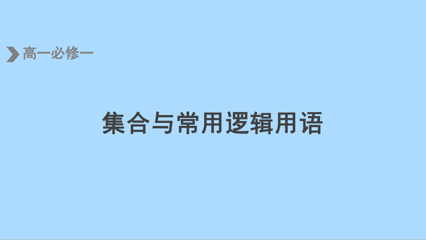 人教A版（2019）数学必修第一册期末复习：集合与常用逻辑用语课件(共16张PPT)