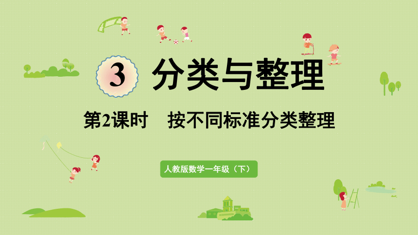 人教版一年级数学下册 3分类与整理 第2课时  按不同标准分类整理 课件(共25张PPT)