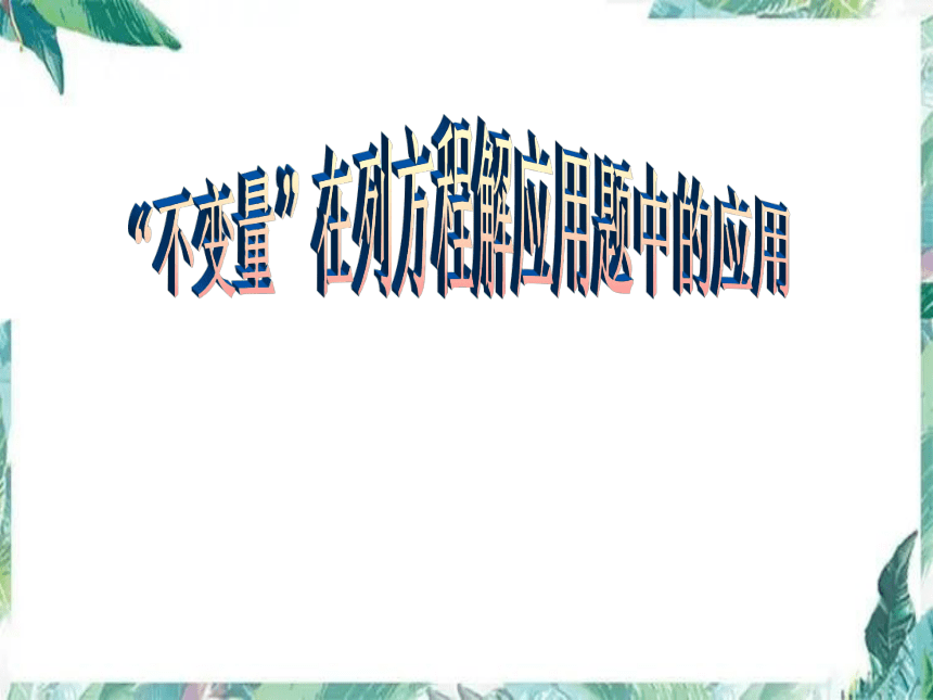 人教版七年级上册3.4 应用题复习课“不变量”在列方程解应用题中的应用 优质课件(共16张PPT)