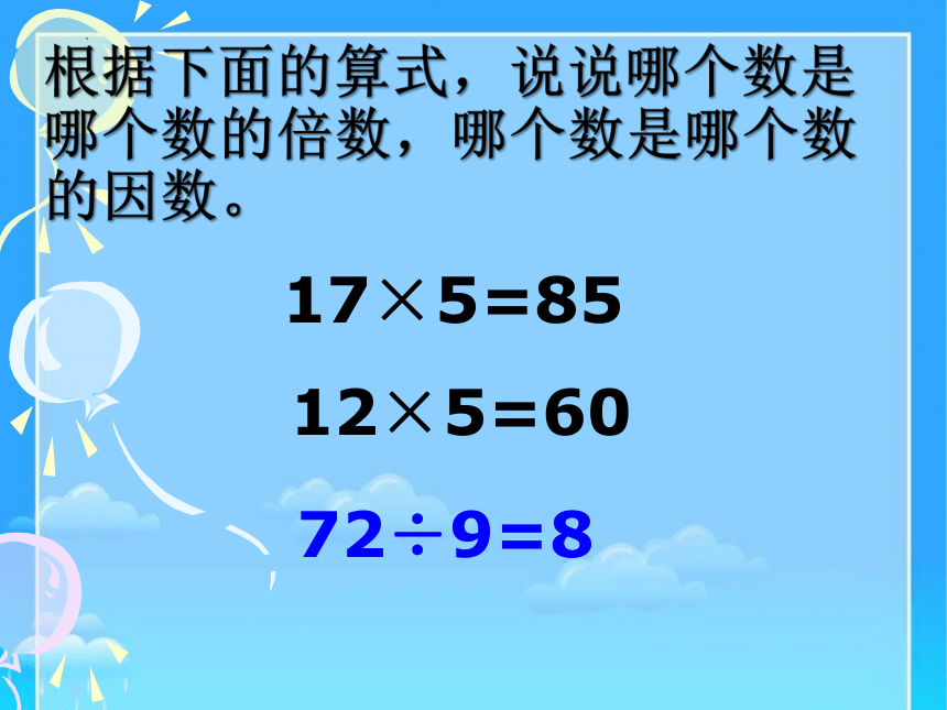 人教版五年级数学下册倍数和因数的认识（课件）(共20张PPT)