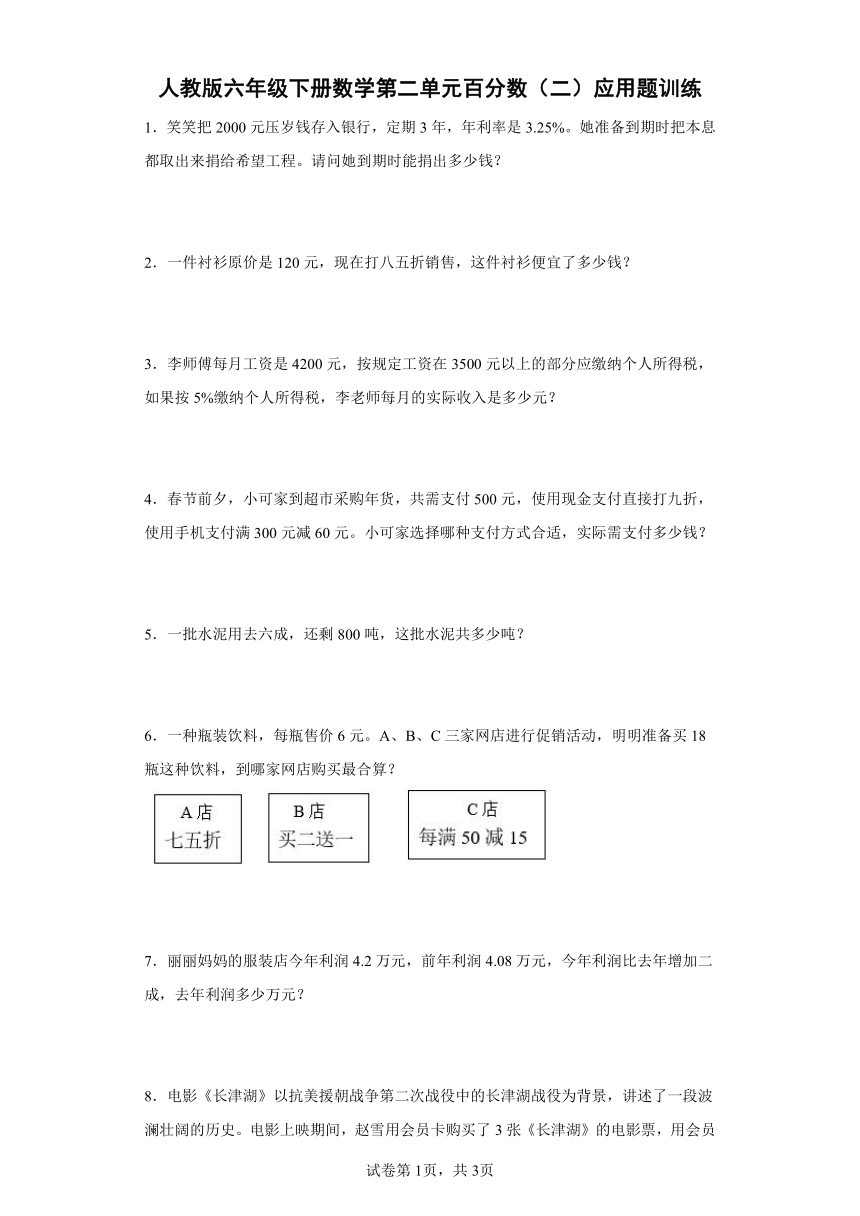 人教版六年级下册数学第二单元百分数（二）应用题训练（有答案）