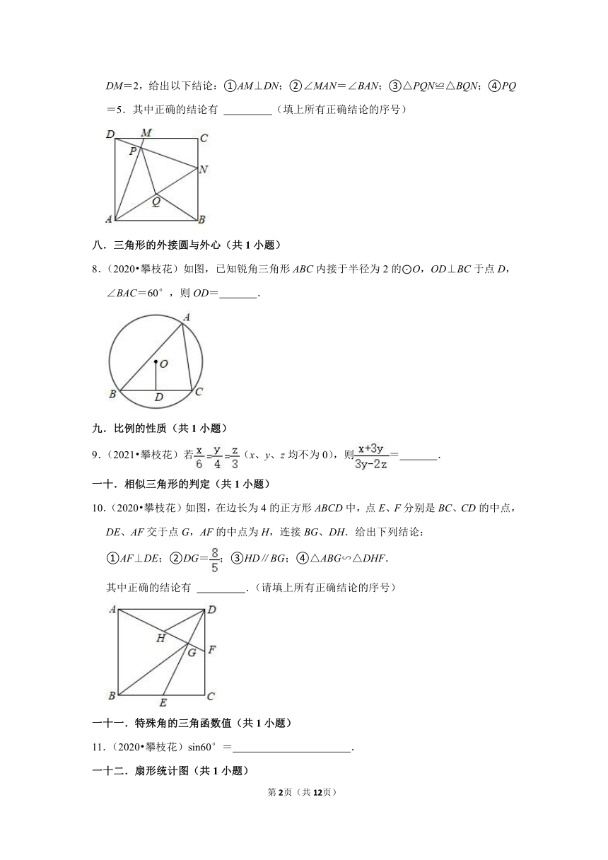 四川省攀枝花市2020-2022三年中考数学真题分类汇编-02填空题知识点分类（含解析）