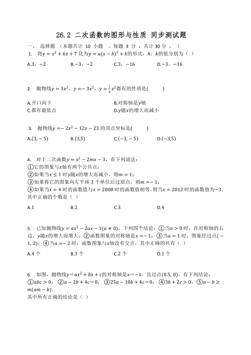 华师大版九年级数学下册  26.2 二次函数的图形与性质 同步测试题（Word版 有答案）