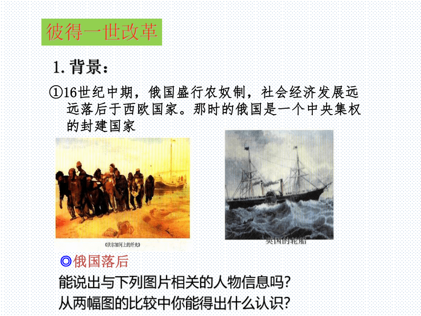 2020-2021学年人教版历史与社会八年级下册 7.3.3 俄国农奴制改革 课件（33张PPT）