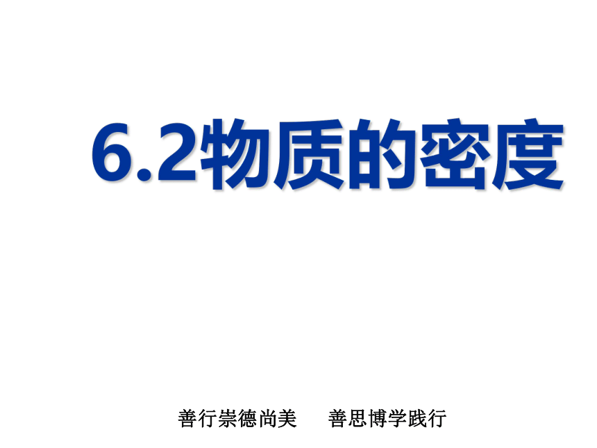 教科版八年级物理上册 6.2  物质的密度 课件(共29张PPT)