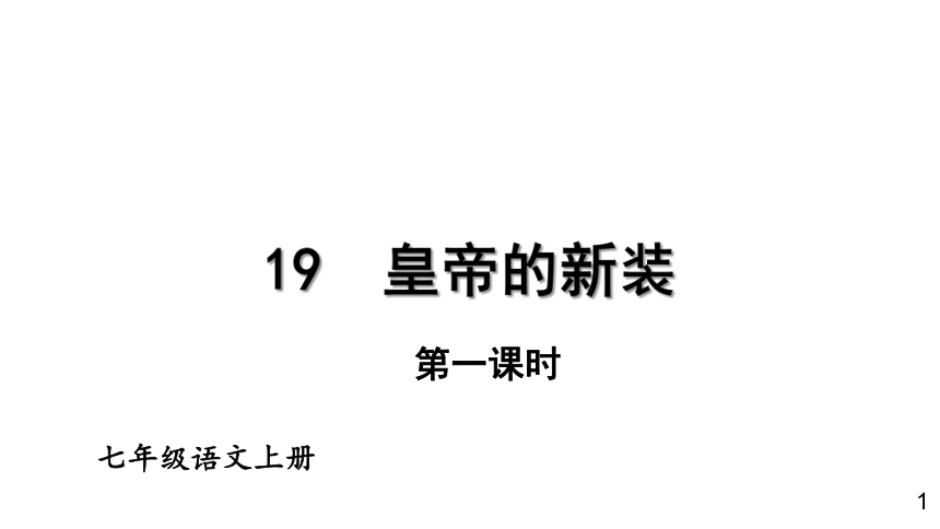 部编版七年级语文上册课件(共53张PPT)--19 皇帝的新装