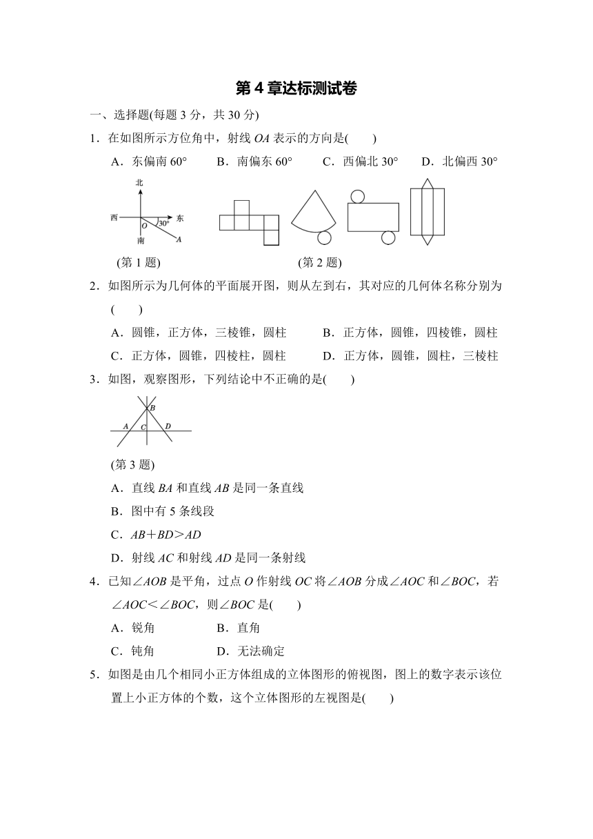 华师大版数学七年级上册第4章  图形的初步认识 达标测试卷  （Word版 含答案）