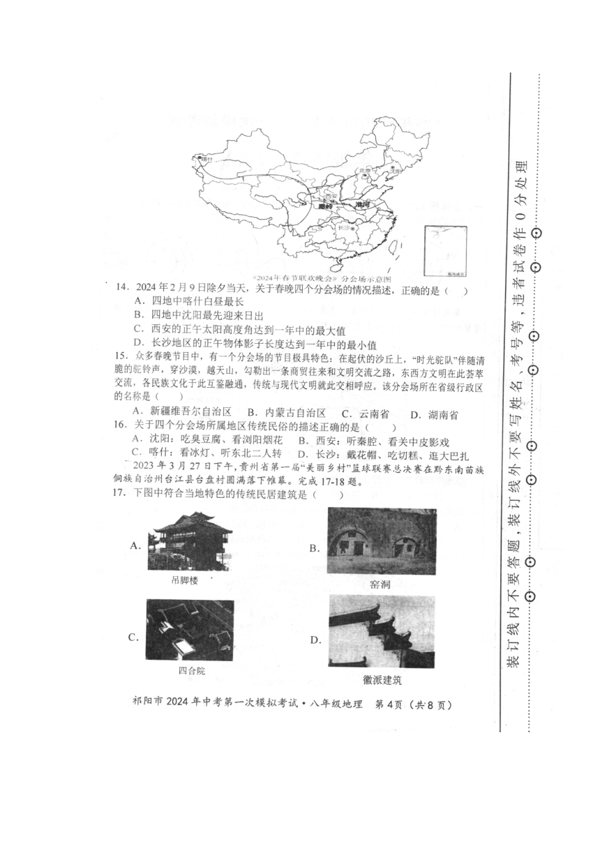 湖南省永州市祁阳市2024年中考第一次模拟考试八年级地理试题卷（图片版无答案）