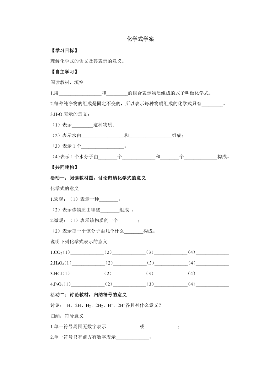 4.4.1化学式 学案   2022-2023学年人教版九年级化学上册(word版  无答案)