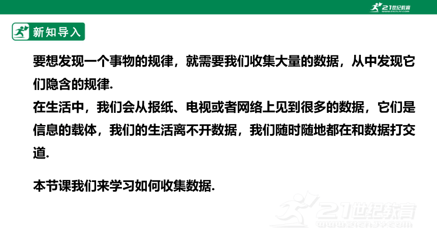 【新课标】6.1  数据的收集 课件（共29张PPT）