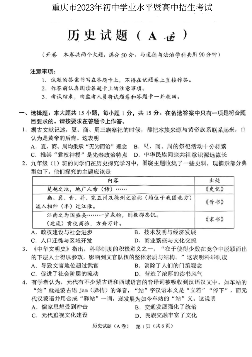 2023年重庆市中考历史真题试卷（A卷）（扫描版，无答案）