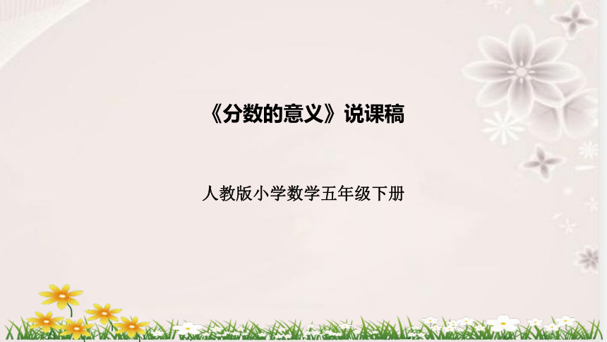 人教版数学五年级下册《分数的意义》说课稿（附反思、板书）课件(共42张PPT)