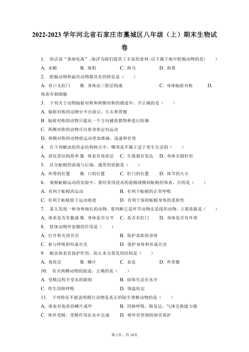 2022-2023学年河北省石家庄市藁城区八年级（上）期末生物试卷（含解析）