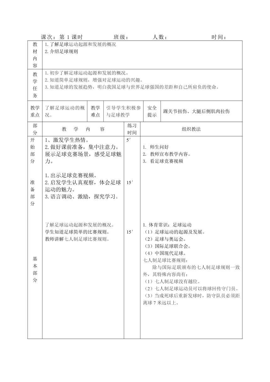 一年级足球校本课程教案（表格式）