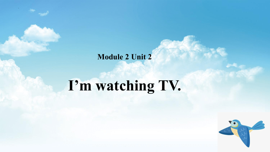 Module 2 Unit 2 I'm watching TV 课件(共14张PPT)